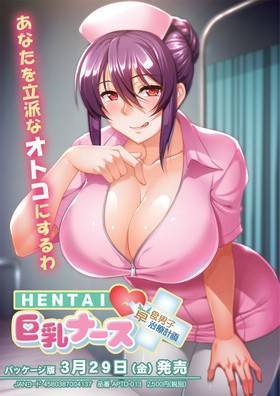 HENTAI 巨乳ナース