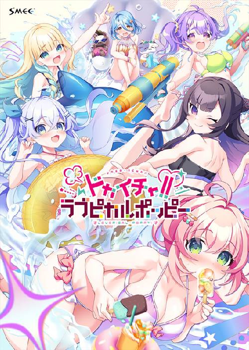 ドカイチャ!! ラブピカルポッピー！ 豪華限定版