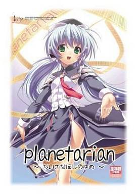 planetarian 全年齢初回版