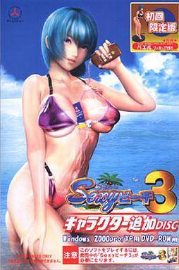 Sexyビーチ3 キャラクター追加DISC（初回版）
