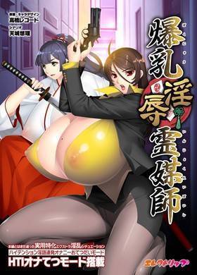 爆乳淫辱霊媒師