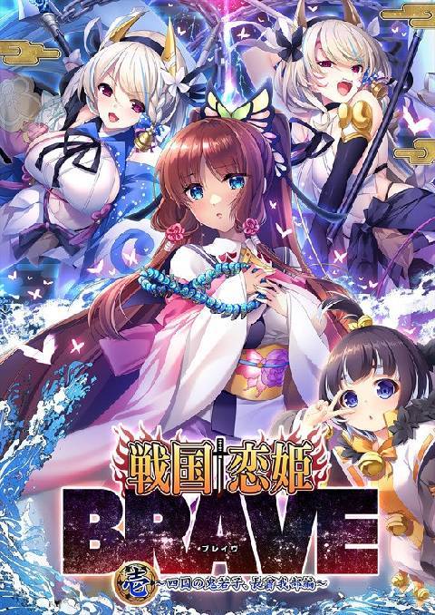 戦国†恋姫BRAVE壱  長曾我部編 豪華版