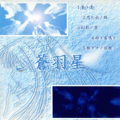 蒼羽星 -AIR ARRANGEMENT MUSIC CD-