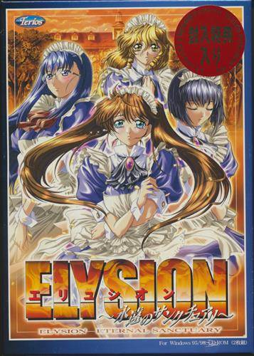 Elysion 〜永遠のサンクチュアリ〜