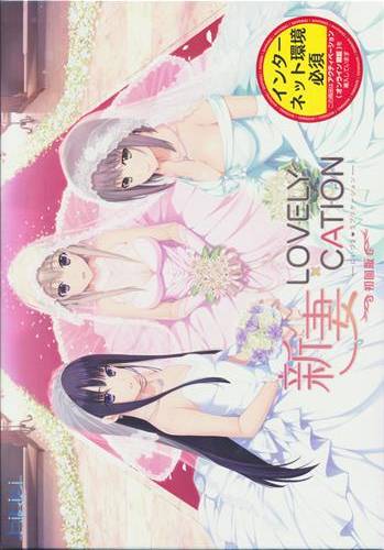 新妻LOVELY×CATION 初回限定版