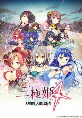 三極姫4 天下繚乱 天命の恋絵巻(通常版)