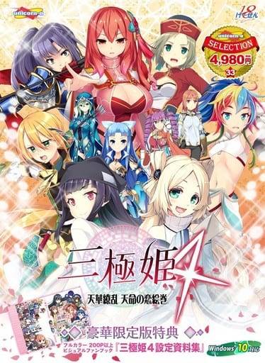 三極姫4(豪華版)ユニコーンエーセレクション(未開封)