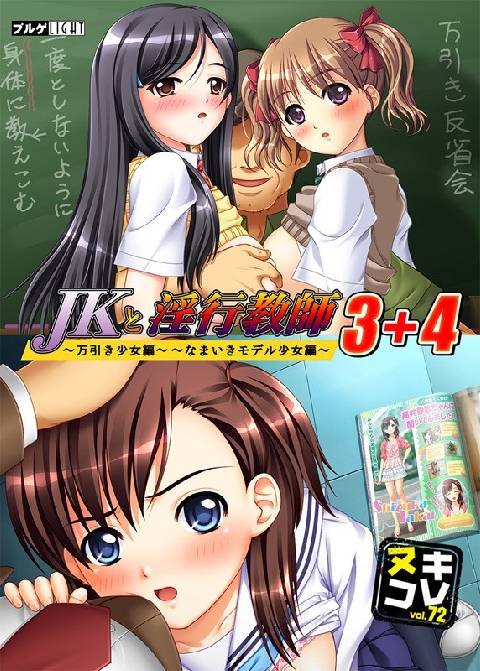 ヌキコレvol.72 JKと淫行教師3+4