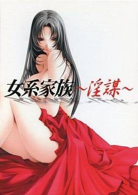 女系家族 〜淫謀〜(原画集欠品割引品)