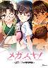 メガスキ 〜彼女と僕の眼鏡事情〜 学園生編